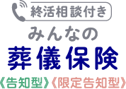 終活相談付き みんなの葬儀保険《告知型》《限定告知型》